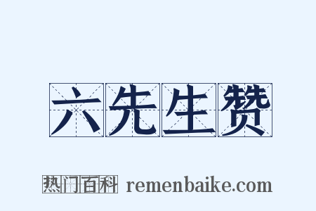 六先生赞是什么意思的图片